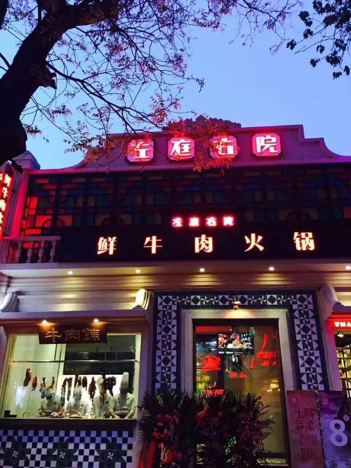 左庭右院鲜牛肉火锅荟聚,左庭右院潮汕牛肉火锅店