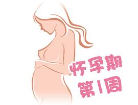 怀孕第一个月有出血症状,身体虚弱的人怀孕第一个月的症状