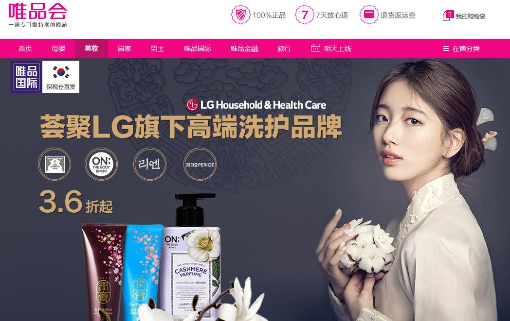 唯品会“唯品国际”与韩国LG生活健康集团达成战略合作