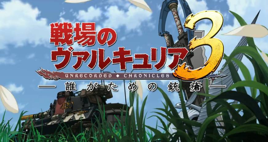 喜迎四代！回首《战场女武神》系列