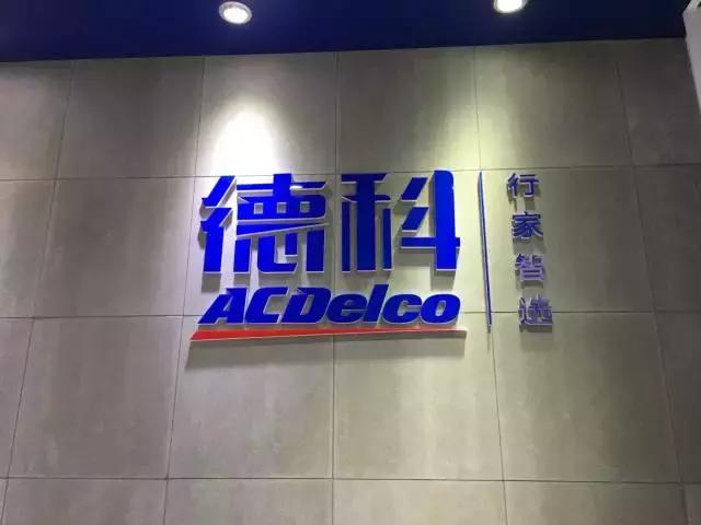 挟品牌认证之优势，上汽通用汽车德科配件开启后市场升级之路