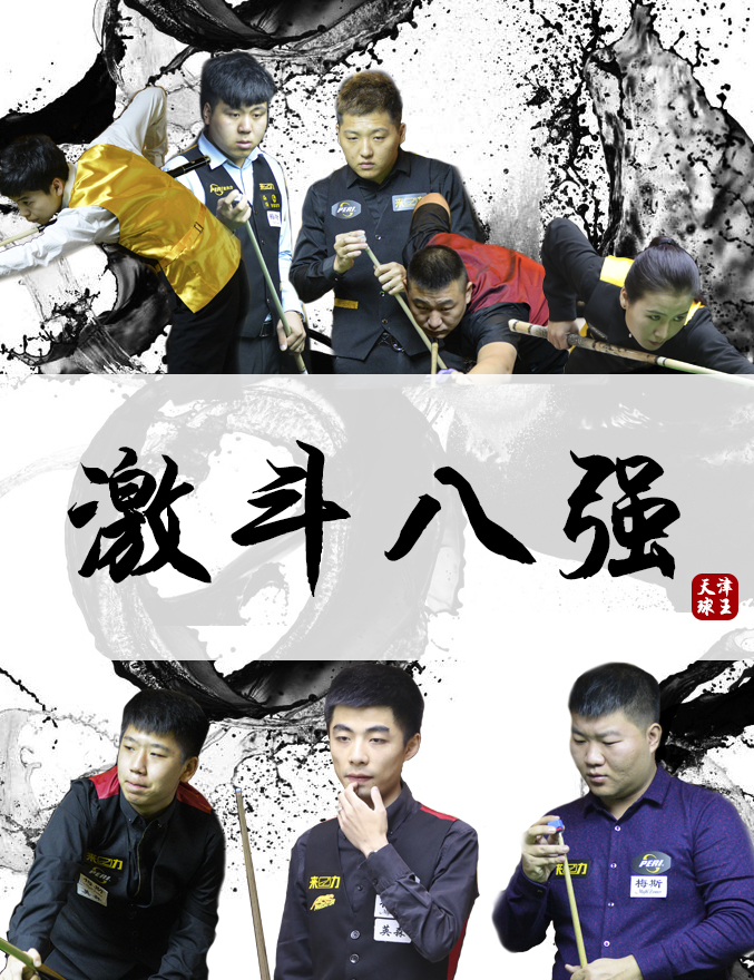 皮尔力中式台球排位赛4强,皮尔力中式台球大师赛