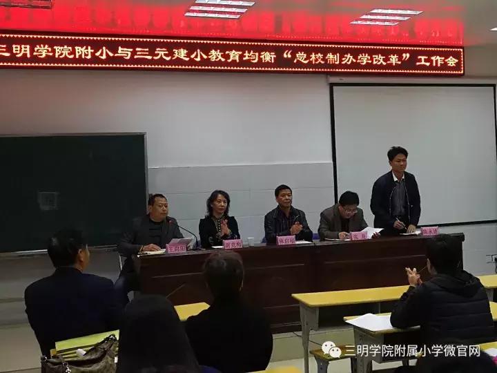 三明学院附小与三元区建设小学召开总校制办学改革工作动员会议