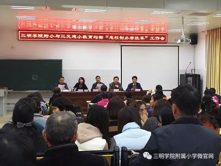 三明学院附小与三元区建设小学召开总校制办学改革工作动员会议