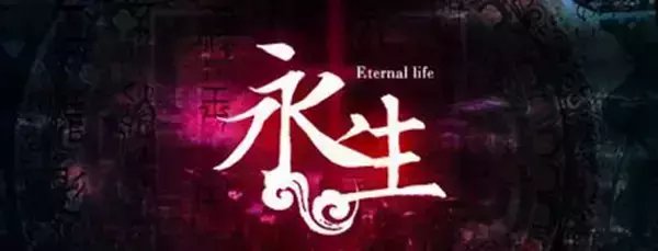 长生不老是不是世界的福音,人类或许能长生不老