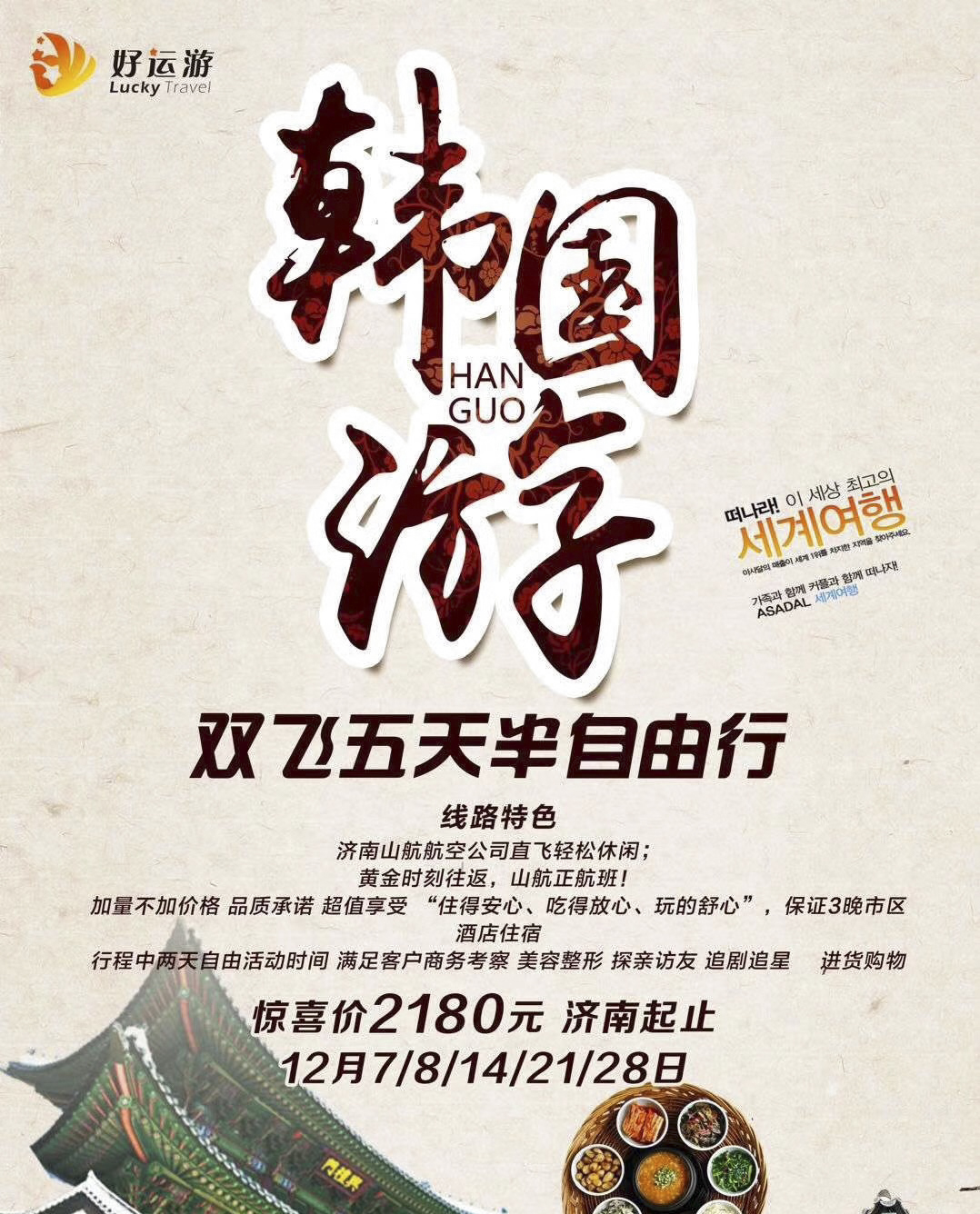 韩国旅游团山东,山东旅行团韩国