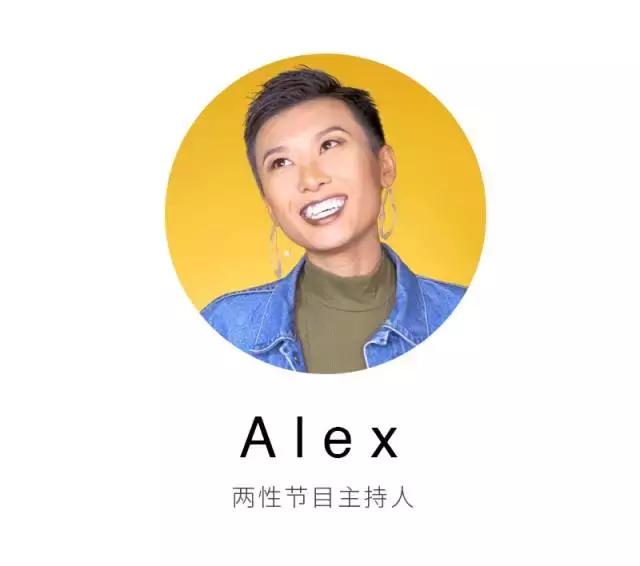 「微在不懂爱」两性节目主持人Alex：成为最坚定的女权主义者
