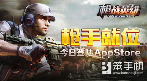 枪手就位!《枪战英雄》今日登陆AppStore
