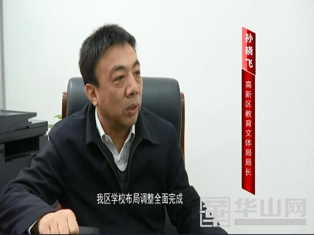 《向*民报人**告》高新区教育文体局局长孙晓飞：打造高新教育品牌办人民满意教育