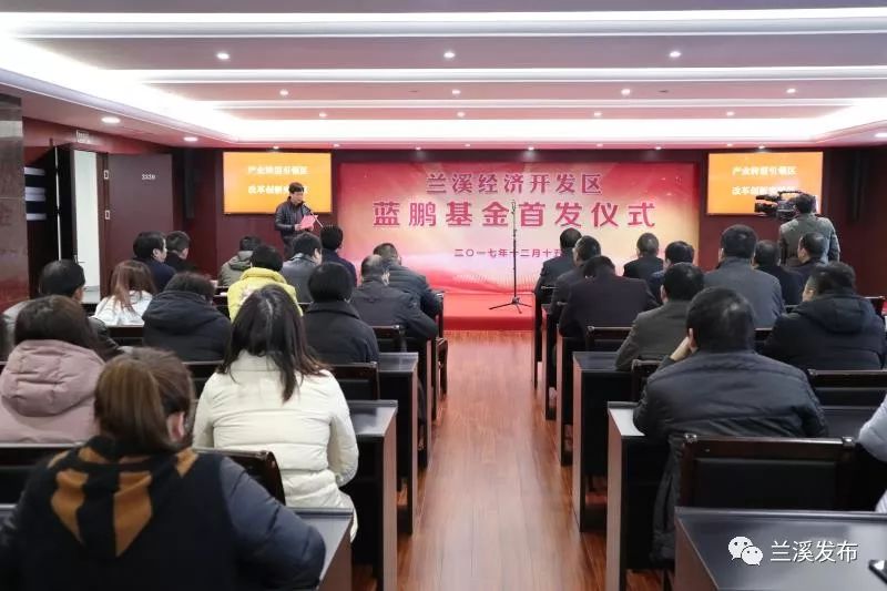 1000万产业基金“入袋”两家企业！兰溪经济开发区蓝鹏基金首发仪式