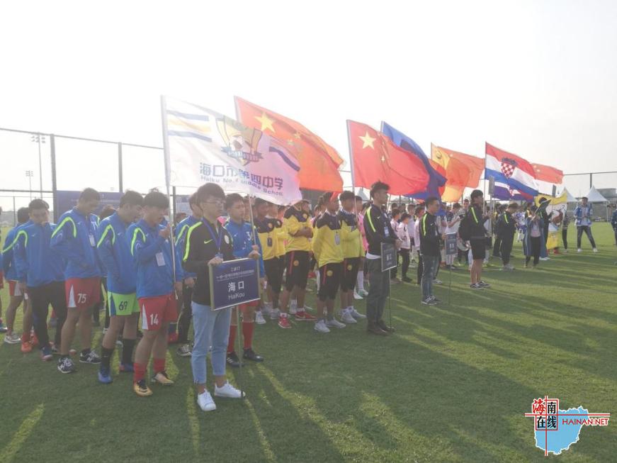 2017“一带一路”海口市青少年足球邀请赛在海口观澜湖足球基地盛大开幕