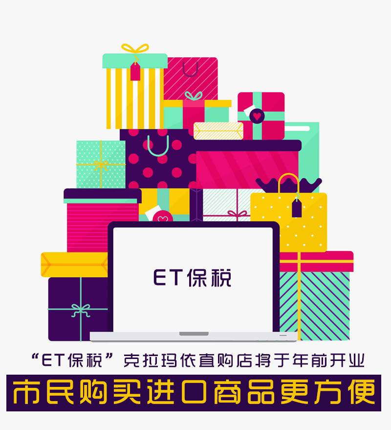 「品质城市」“ET保税”克拉玛依直购店将于年前开业市民购买进口商品更方便