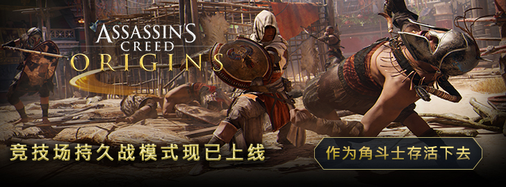 刺客信条起源竞技场持久模式,刺客信条起源竞技场