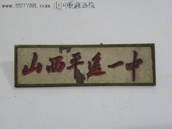 平遥县最好的中学是哪几个,山西省平遥中学有多少学生