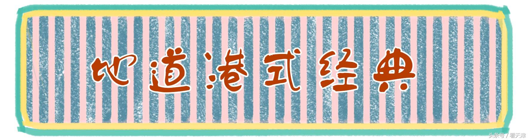 天津正宗港式茶餐厅,港式茶餐厅一口一个菠萝包