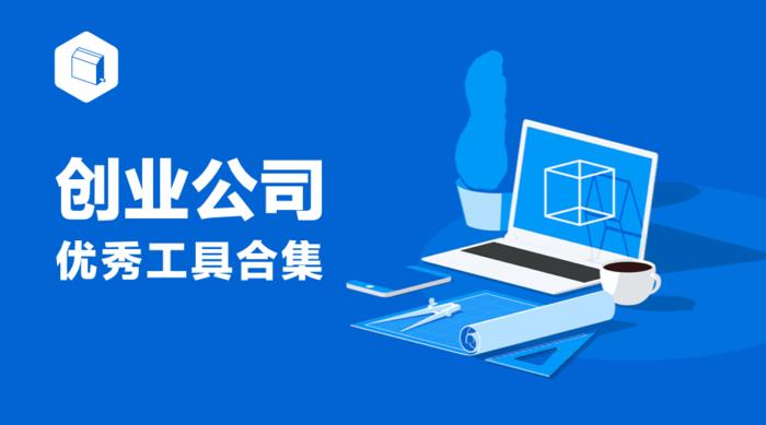 创业公司有哪些工具,创业常用工具