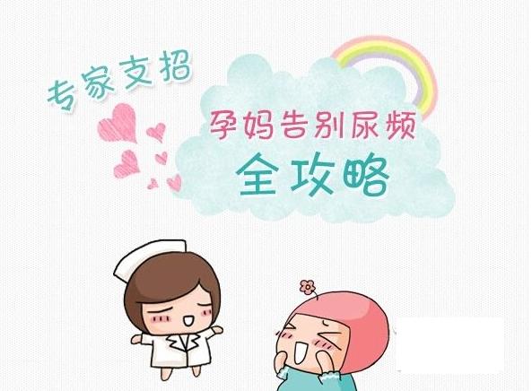 孕妇机智应对尿频,孕妇尿频尿急尿痛怎么办快速缓解