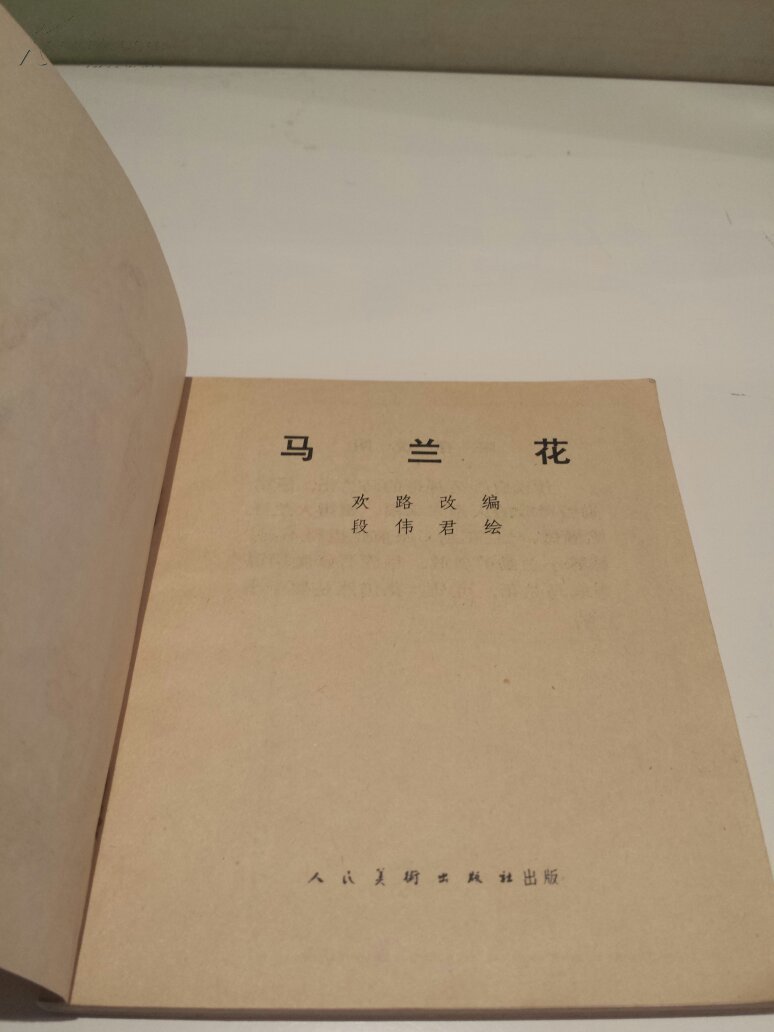 小人书《马兰花》:小时候最大的梦想,是拥有一朵马兰花