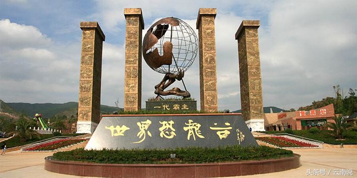 禄丰世界恐龙谷相约一亿年,世界恐龙谷和禄丰恐龙地质公园