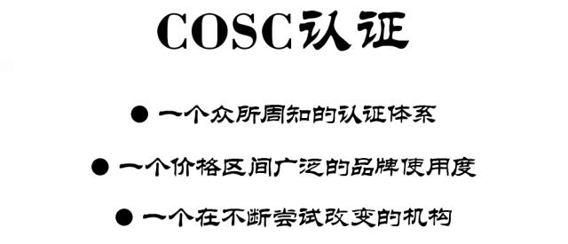 它真的这么好吗？揭揭COSC认证的老底！