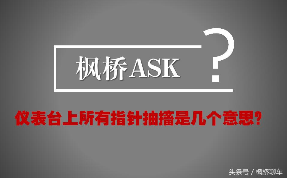 仪表台上所有指针抽搐是几个意思?|枫桥ASK