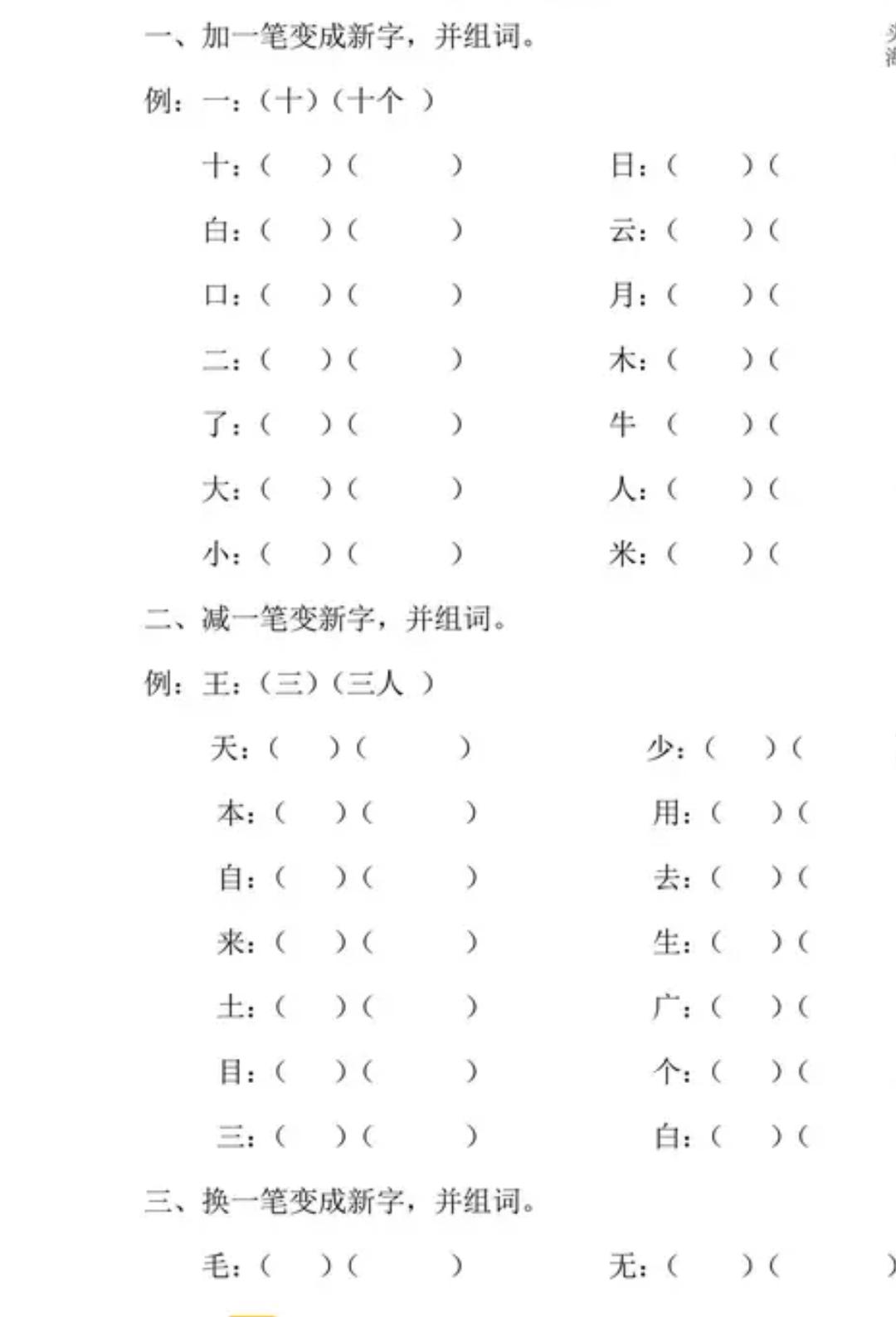 适合一年级孩子写笔画的口诀,加减笔画变新字专项练习