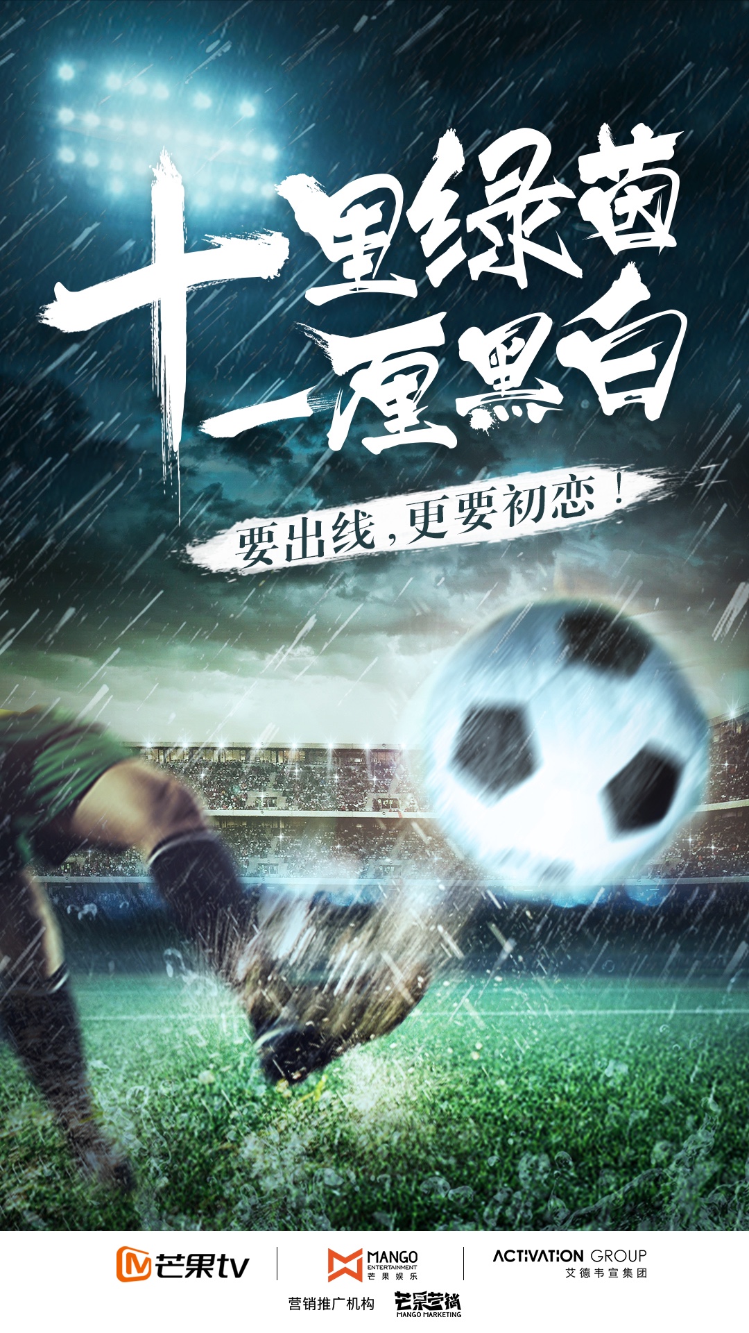 足球电视剧大全,芒果tv足球