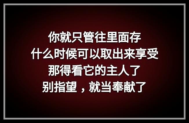 荣华花间露，富贵草上霜，顺其自然，心存感恩就好