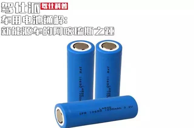一次性搞懂新能源,新能源车电池的主要参数