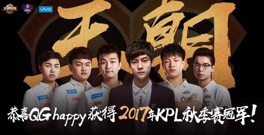 KPL三连冠，QGhappy王朝建立，除了实力还靠这款全面屏手机