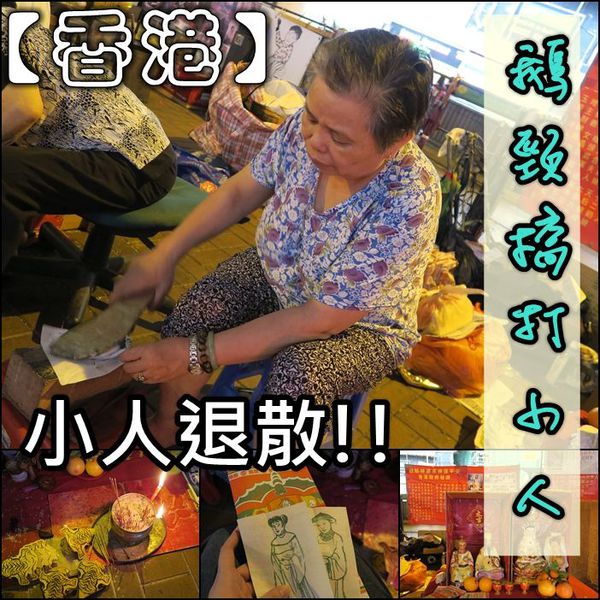 有小人侵扰，可以去香港打小人，这种地道的香港文化，不是诅咒