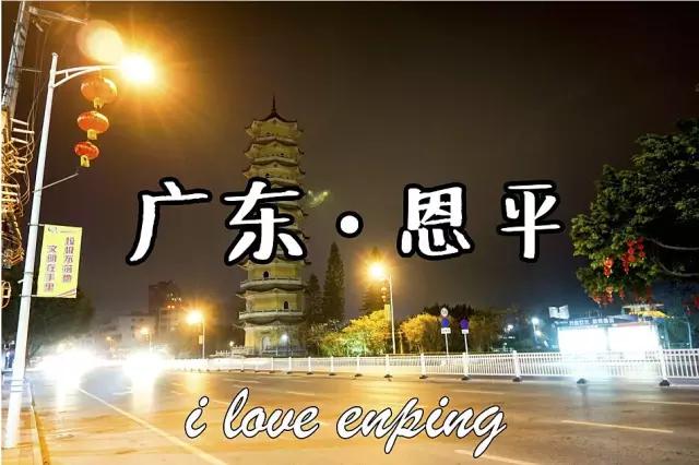 恩平很穷吗,恩平市很落后吗