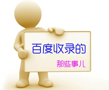 新网站百度收录方法,百度新站收录需要多久