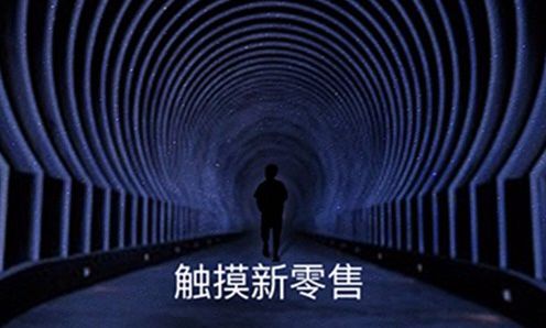 什么是新零售和电商零售,新零售赋能和新零售的区别