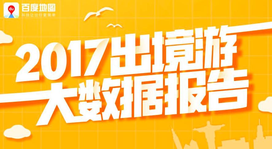 百度地图推2017出境游大数据报告，数说国人出境国际范儿