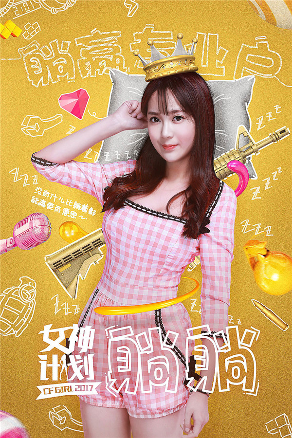 CFgirl躺躺：小哥哥，带我躺赢可以吗？