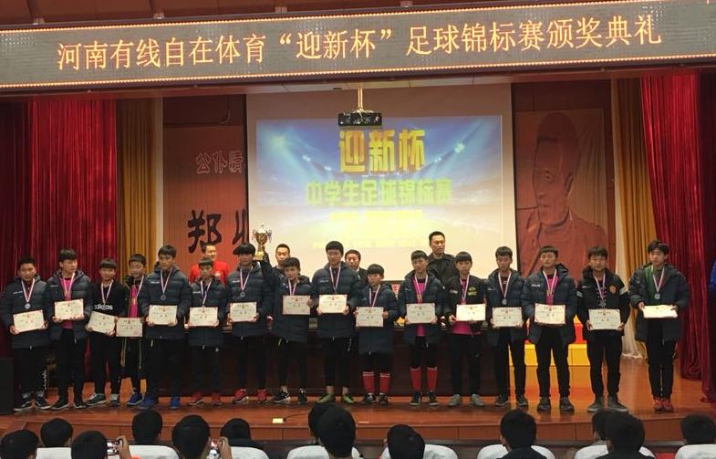 冠军诞生！“迎新杯”首届郑州市中学生足球锦标赛圆满落幕