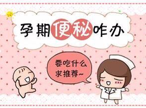 孕期便秘可以吃什么水果改善,便秘吃什么最快通便