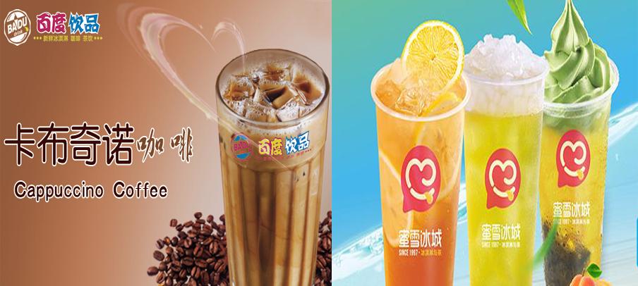 百度饮品和百度有啥关系,百度饮品和蜜雪冰城哪个好