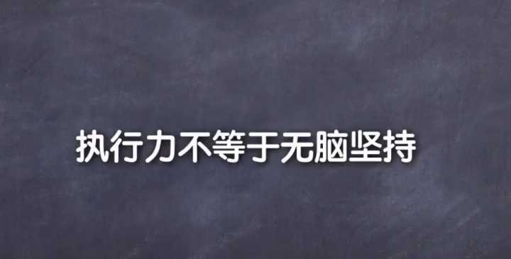 执行力强是什么样的感受,为什么有些人执行力强