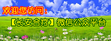 你问我答｜与长安区农民群众生活息息相关的合疗政策50问