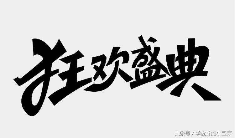 淘宝美工用什么字体,淘宝美工字体设计教学