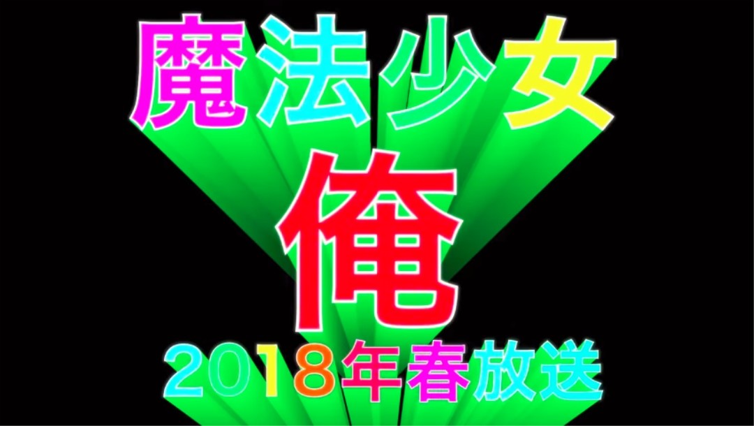 真正的魔法少女!-Anitama新闻汇总