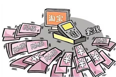 全国首例！支付宝花呗套现，这种操作会被判刑