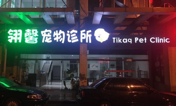 妙手仁心救我狗命锦旗,妙手仁心宠物医院