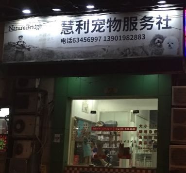 妙手仁心救我狗命锦旗,妙手仁心宠物医院