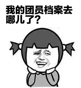 团员档案丢了学校无法补,学生的团员档案丢失怎么办