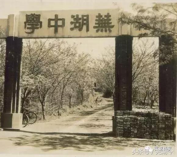 从“中江书院”到“芜湖一中”这所学校已走过250多年的历史!