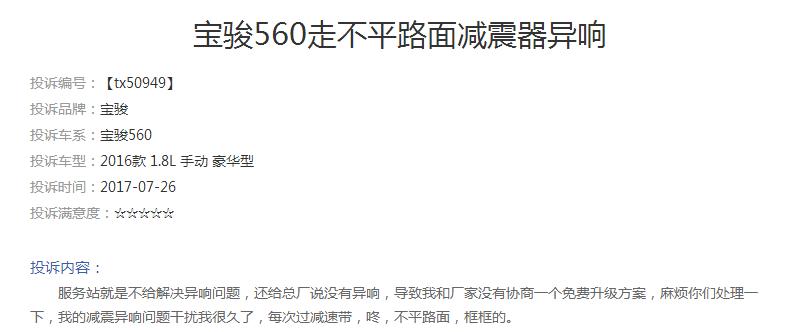 2015年宝骏560前减震异响,宝骏560变速箱投诉排行榜