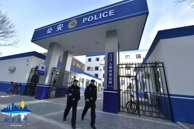 通州区九棵树派出所的位置,通州九棵树派出所